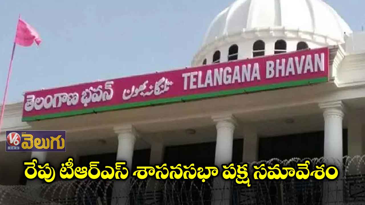 రేపు టీఆర్ఎస్ శాసనసభా పక్ష సమావేశం