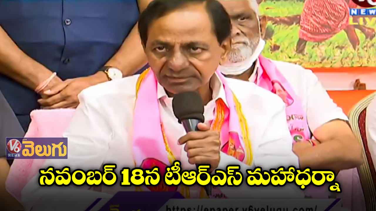 నవంబర్ 18న టీఆర్ఎస్ మహాధర్నా