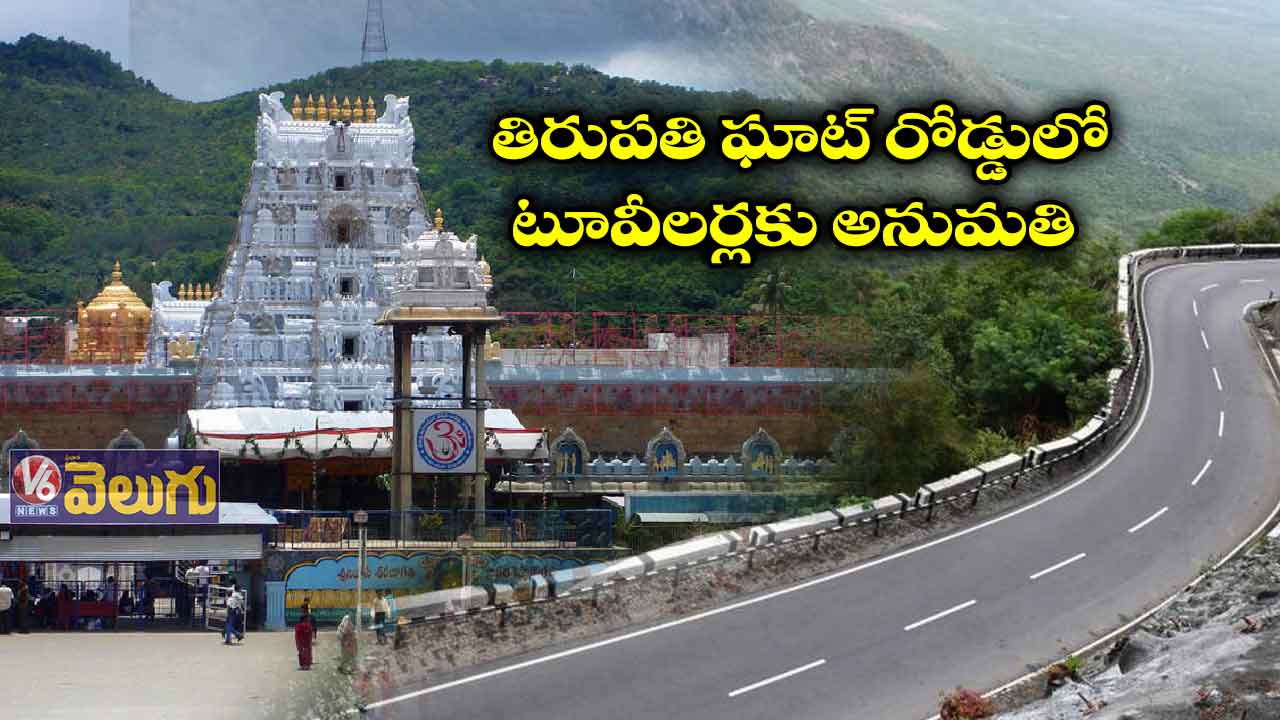 దర్శనం టికెట్లు, డ్రైవింగ్ లైసెన్స్, హెల్మెట్ ఉంటే ఘాట్ రోడ్డులో అనుమతి