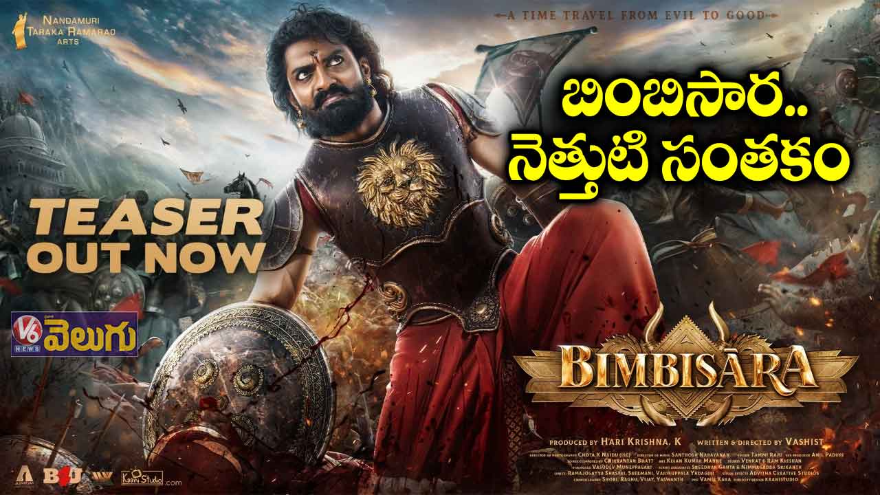 బింబిసార.. నెత్తుటి సంతకం