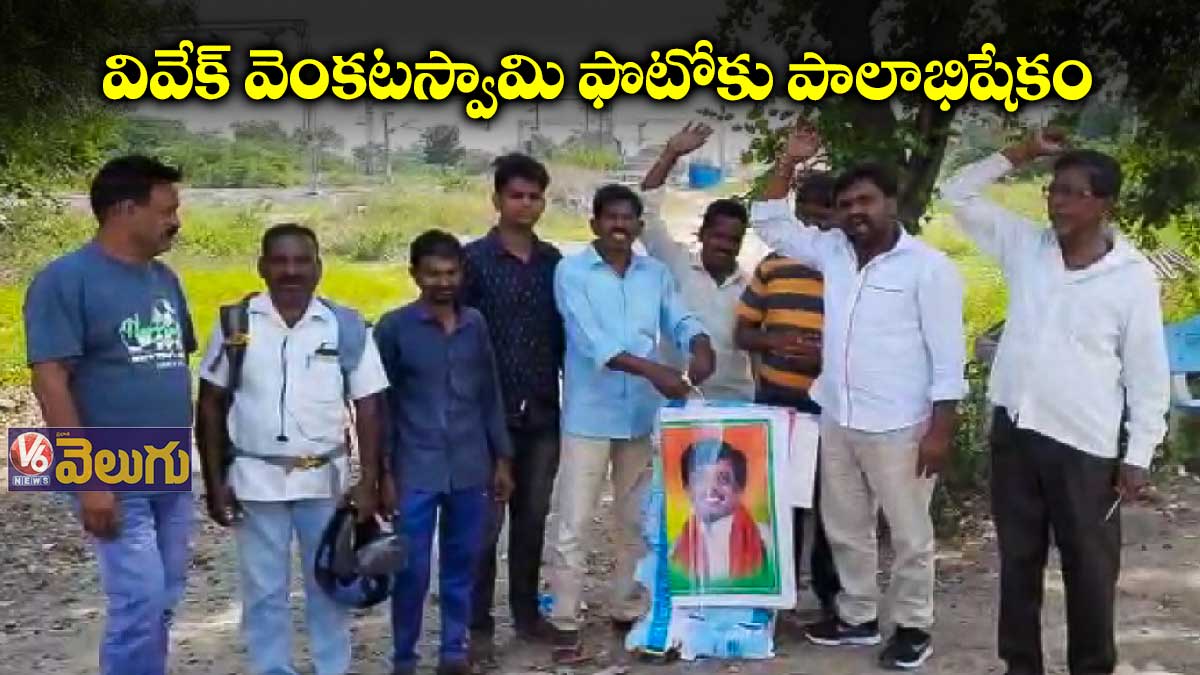 వివేక్ వెంకటస్వామి ఫొటోకు పాలాభిషేకం