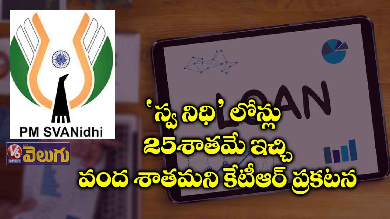 ‘స్వ నిధి’ లోన్లు: 25 శాతమే ఇచ్చి.. వంద శాతమని కేటీఆర్ ప్రకటన