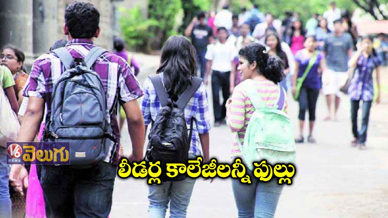 రూరల్ ఏరియాల్లో కాలేజీలను పట్టించుకోని రాష్ట్ర సర్కార్