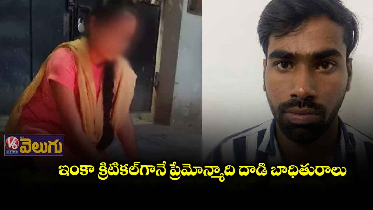 ఇంకా క్రిటికల్గానే ప్రేమోన్మాది దాడి బాధితురాలు