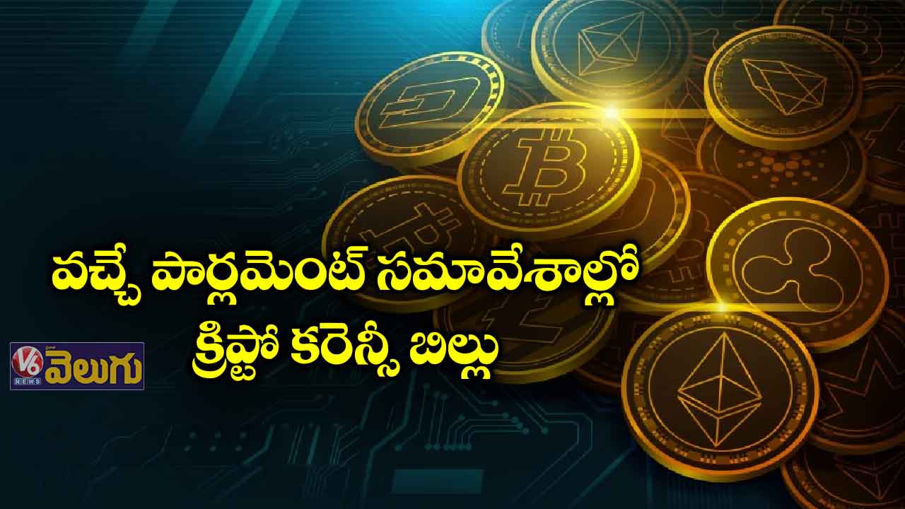 వచ్చే పార్లమెంట్ సమావేశాల్లో క్రిప్టో కరెన్సీ బిల్లు