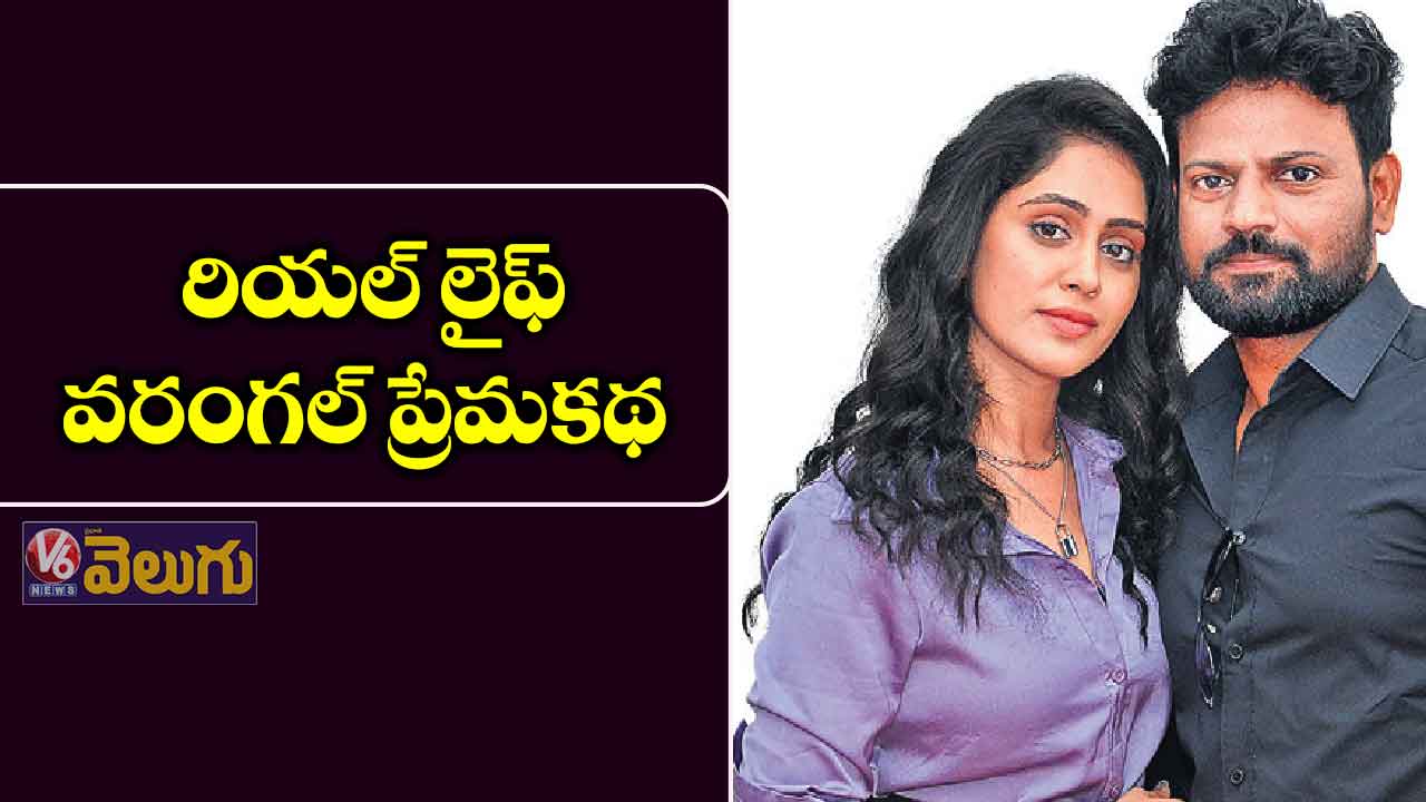 రియల్ లైఫ్ ‘వరంగల్ ప్రేమకథ’