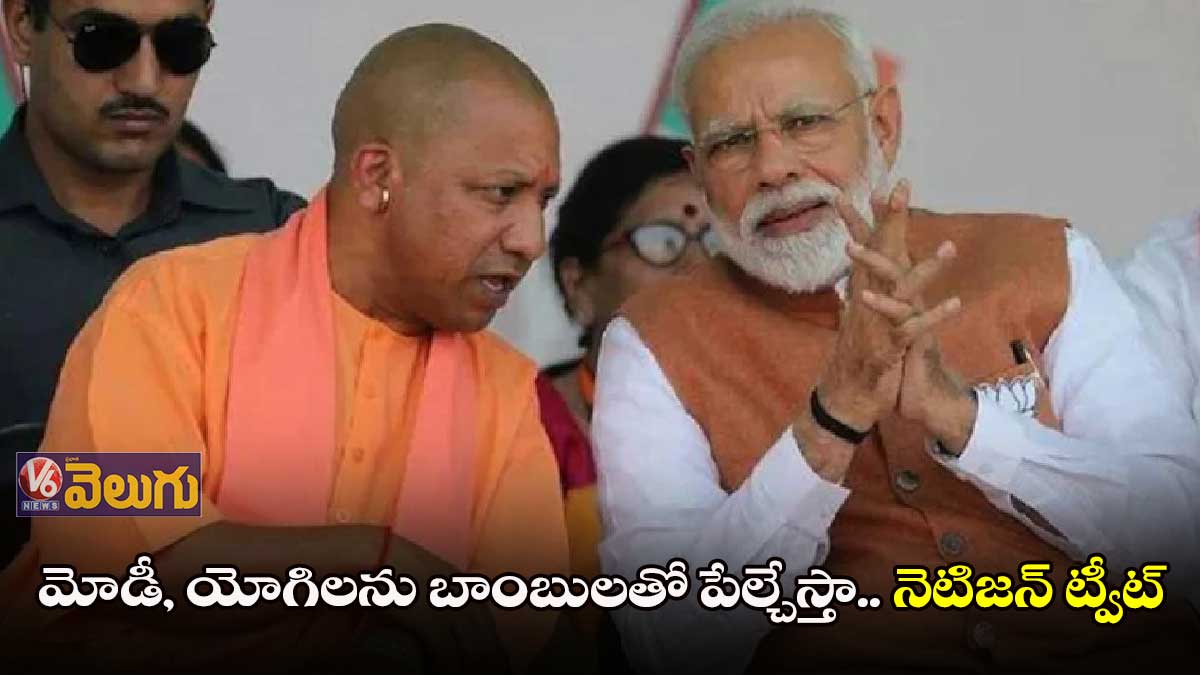 మోడీకి బాంబు బెదిరింపు.. రంగంలోకి దిగిన యూపీ పోలీసులు