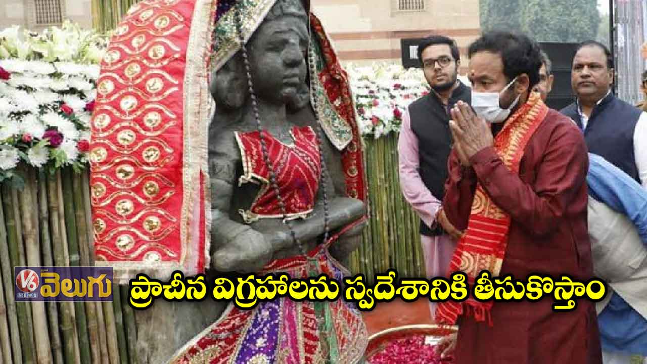 ప్రాచీన విగ్రహాలను స్వదేశానికి తీసుకొస్తాం