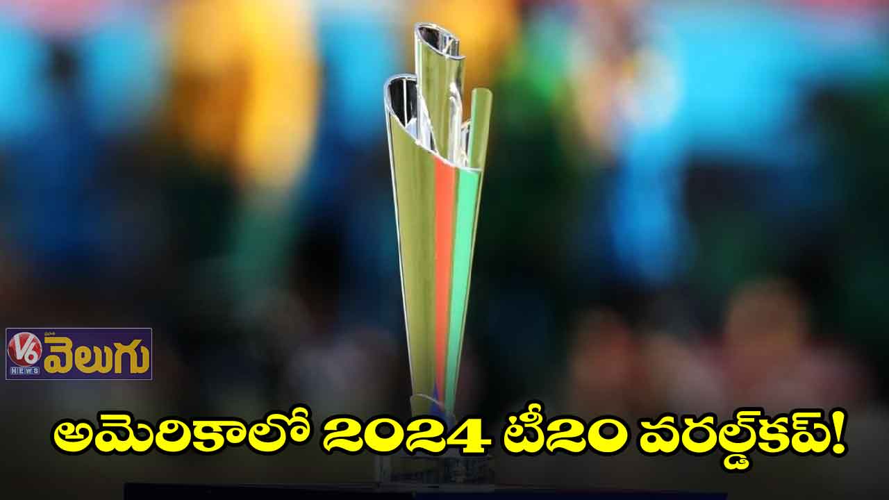 అమెరికాలో 2024 టీ20 వరల్డ్‌‌కప్‌‌!