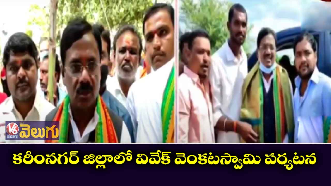 కరీంనగర్ జిల్లాలో వివేక్ వెంకటస్వామి పర్యటన