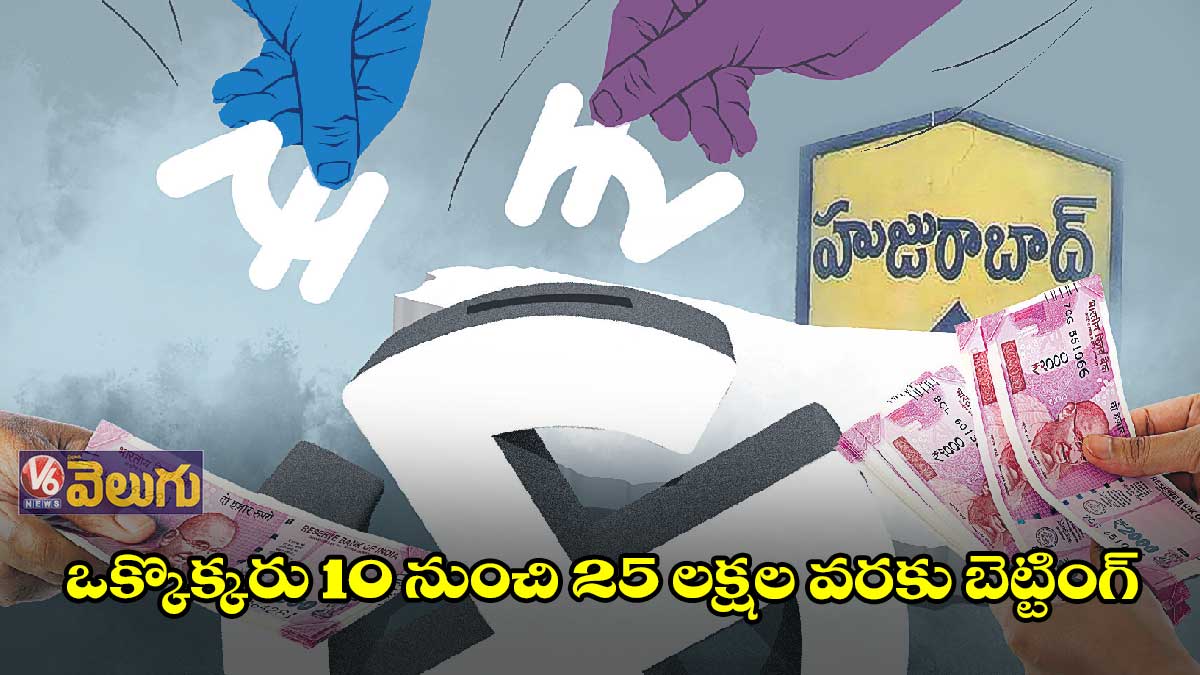జోరుగా బెట్టింగులు.. హుజూరాబాద్లో గెలుపెవరిది?