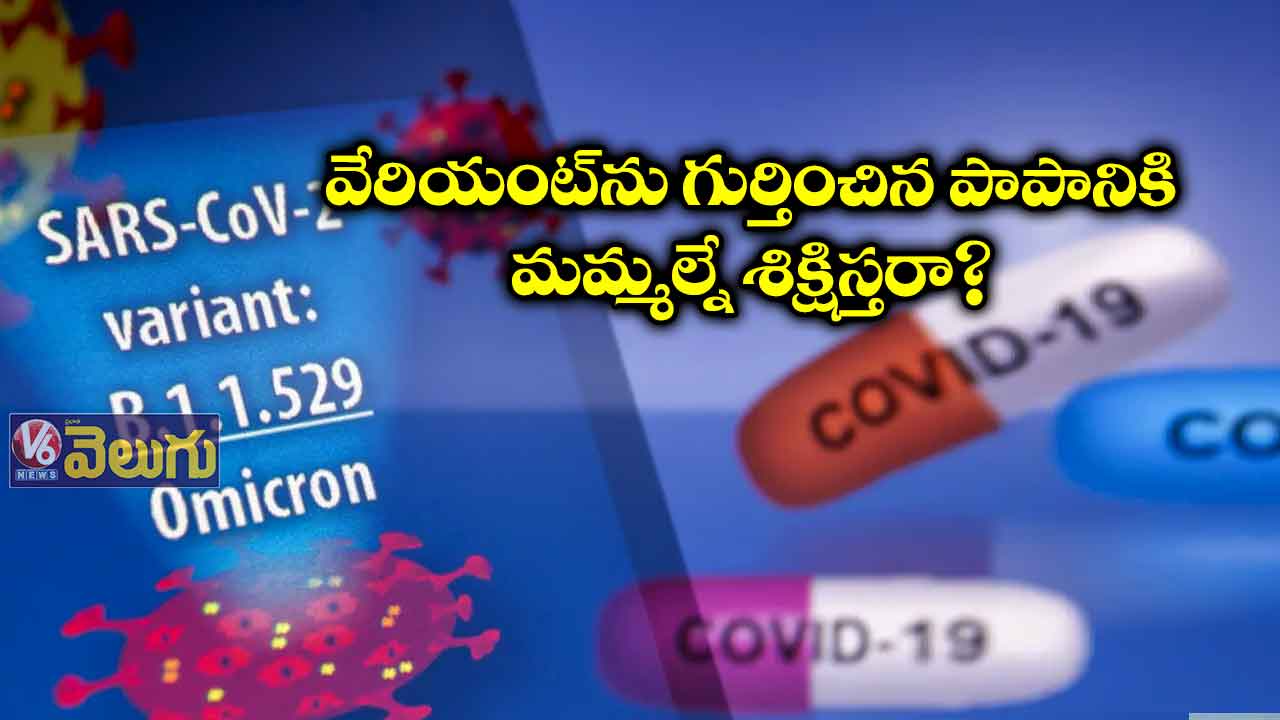 వేరియంట్ను గుర్తించిన పాపానికి మమ్మల్నే శిక్షిస్తరా?