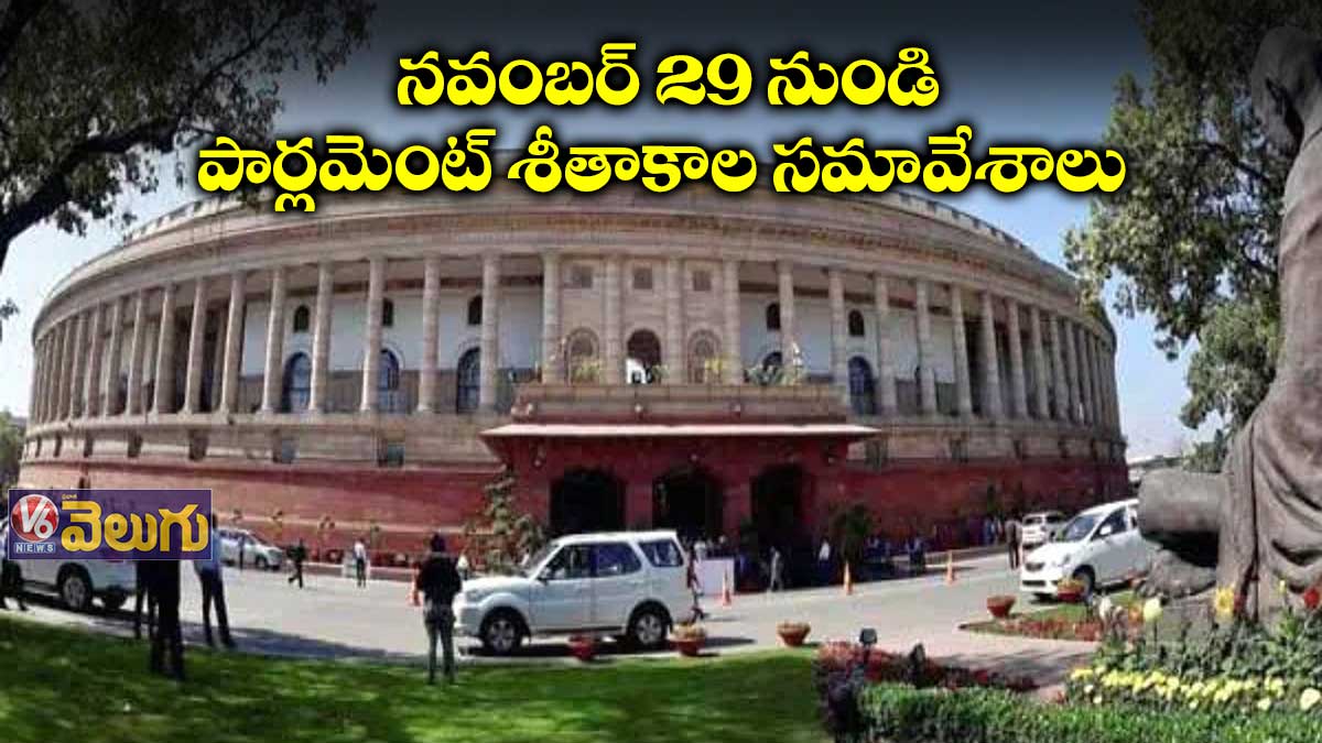 నవంబర్ 29 నుండి పార్లమెంట్ శీతాకాల సమావేశాలు
