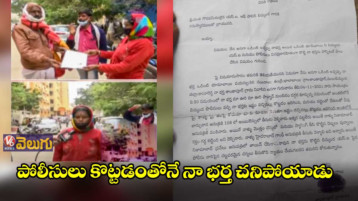 పోలీసులు కొట్టడంతోనే నా భర్త చనిపోయాడు