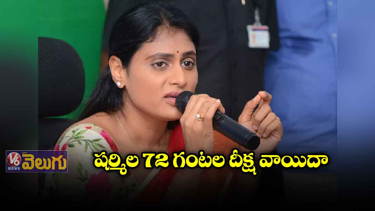 షర్మిల 72 గంటల దీక్ష వాయిదా