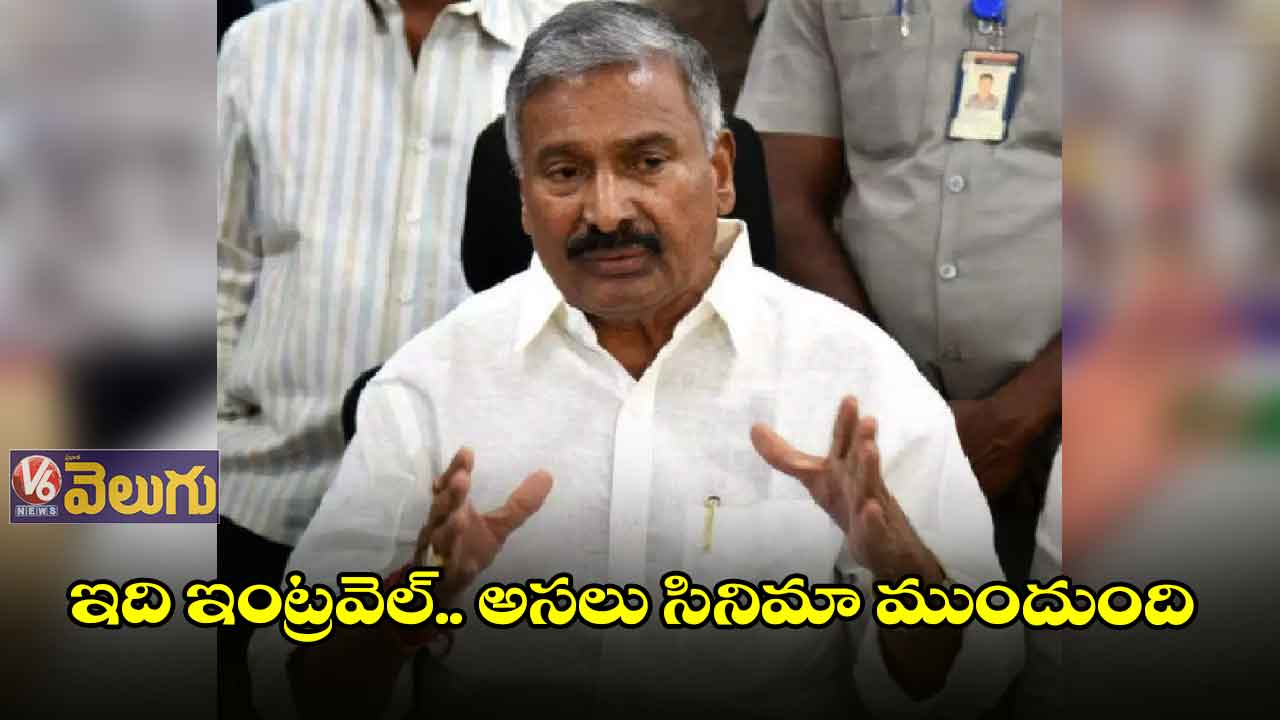 ఇది ఇంట్రవెల్.. అసలు సినిమా ముందుంది