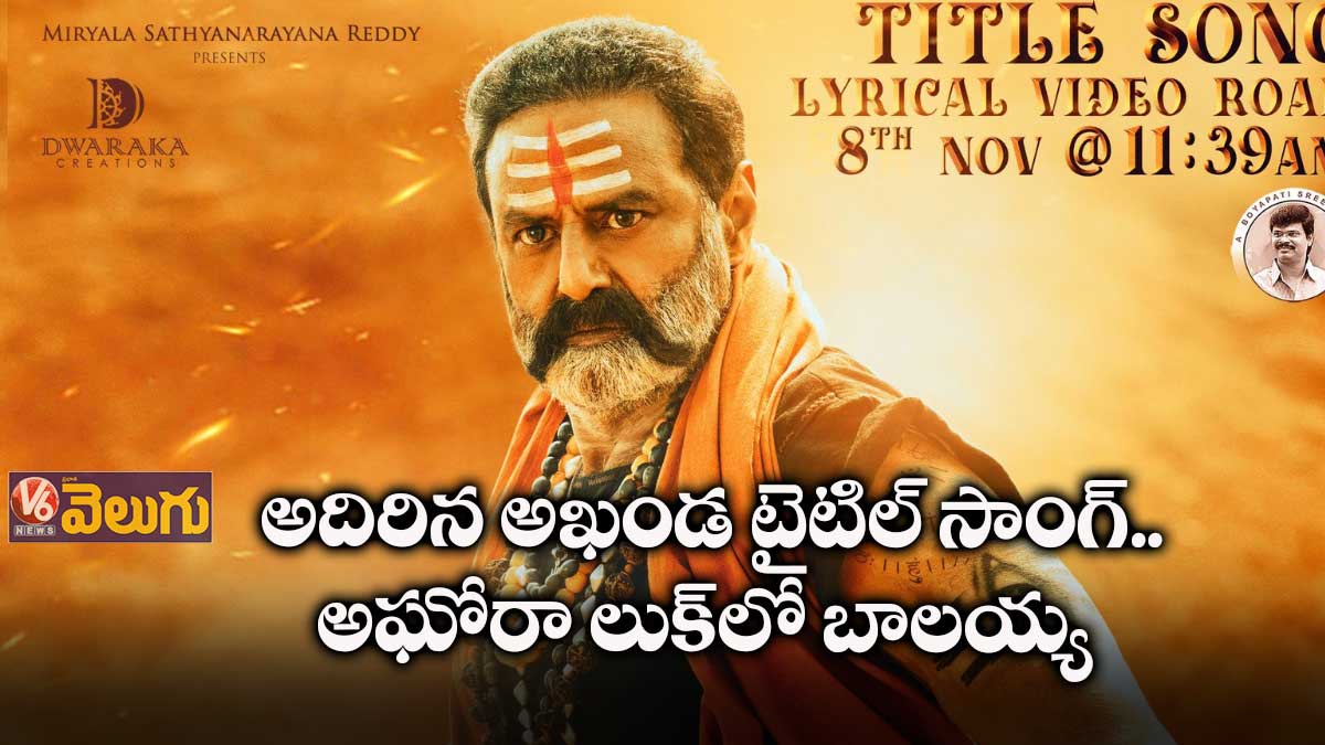 అదిరిన అఖండ టైటిల్ సాంగ్.. అఘోరా లుక్లో బాలయ్య