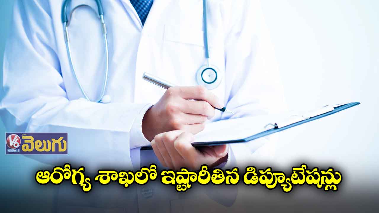 ఆరోగ్య శాఖలో ఇష్టారీతిన డిప్యూటేషన్లు