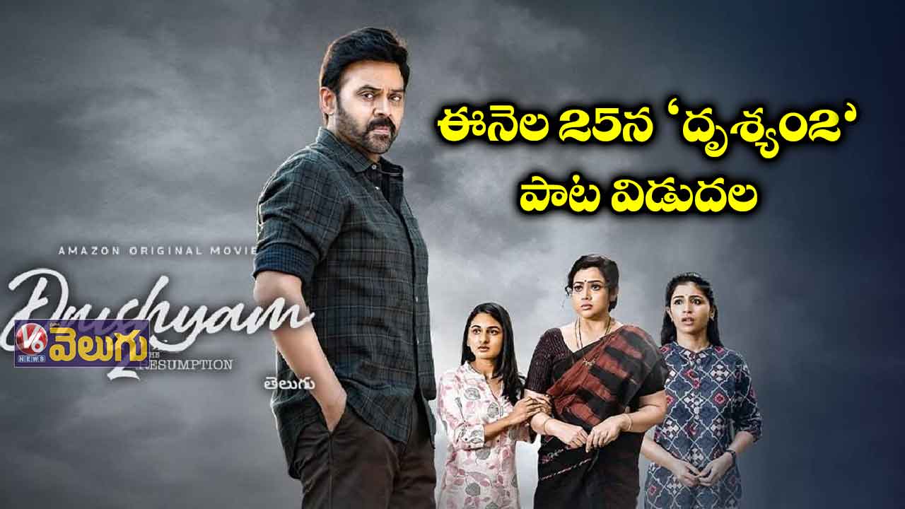 ఈనెల 25న ‘దృశ్యం2’.. పాట విడుదల