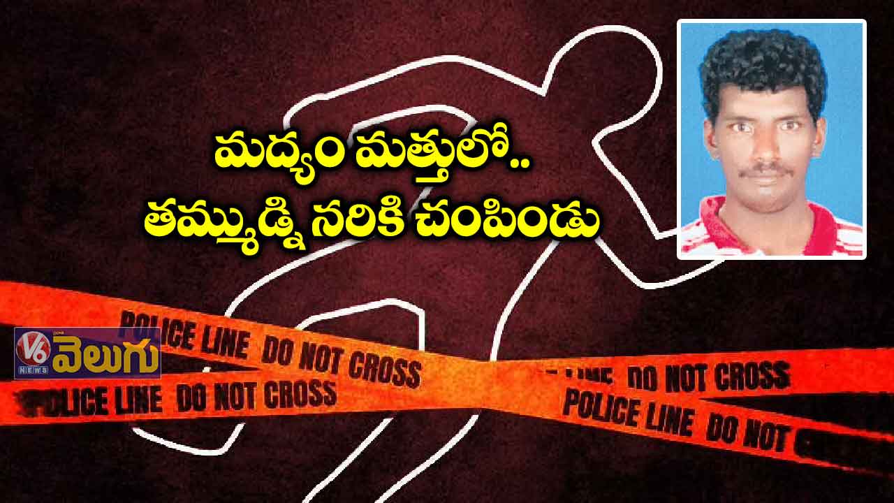 మద్యం మత్తులో తమ్ముడ్ని నరికి చంపిండు