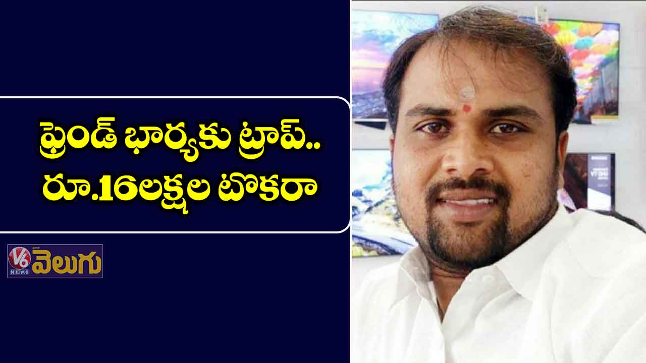 స్నేహితుడి భార్యకు ట్రాప్