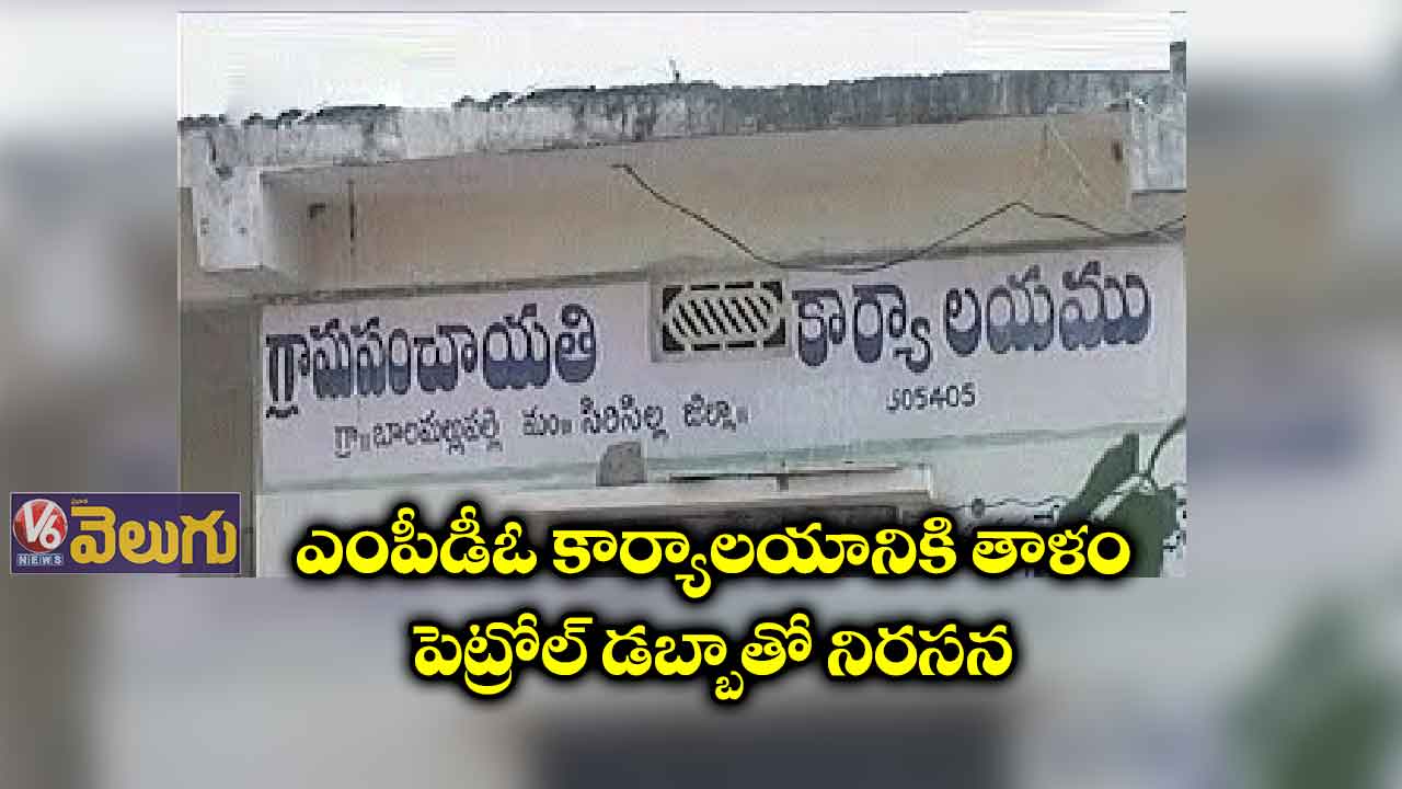 ఎంపీడీఓ కార్యాలయానికి తాళం.. పెట్రోల్ డబ్బాతో నిరసన