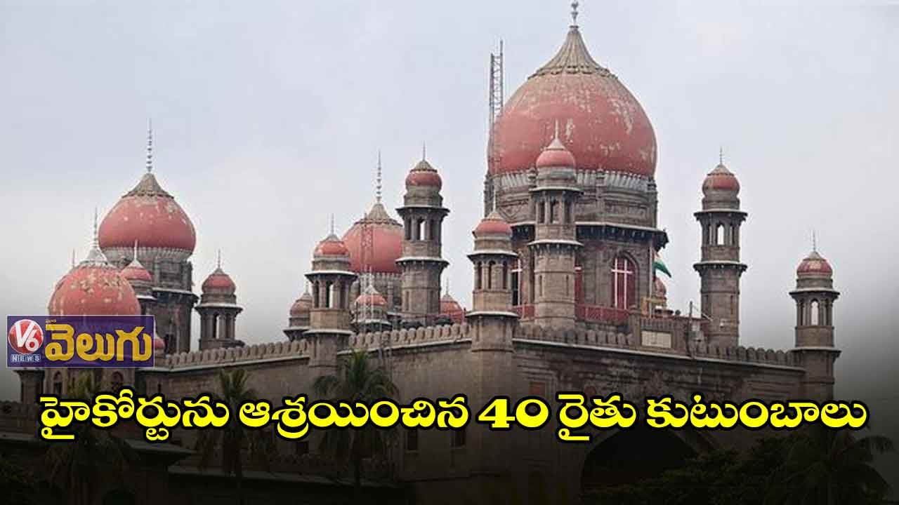 హైకోర్టును ఆశ్రయించిన 40 రైతు కుటుంబాలు
