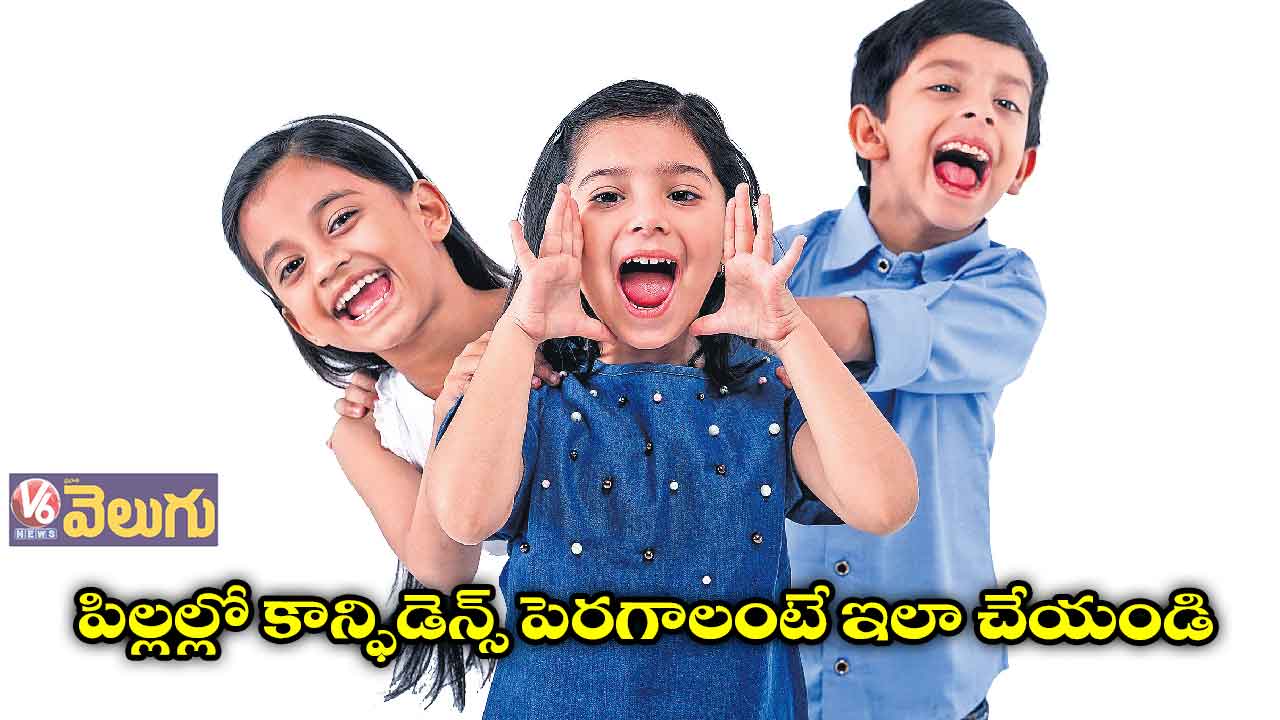 పిల్లల్లో కాన్ఫిడెన్స్ పెరగాలంటే ఇలా చేయండి