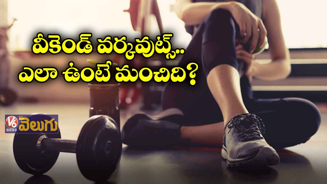 వీకెండ్​ వర్కవుట్స్​.. ఎలా ఉంటే మంచిది? 