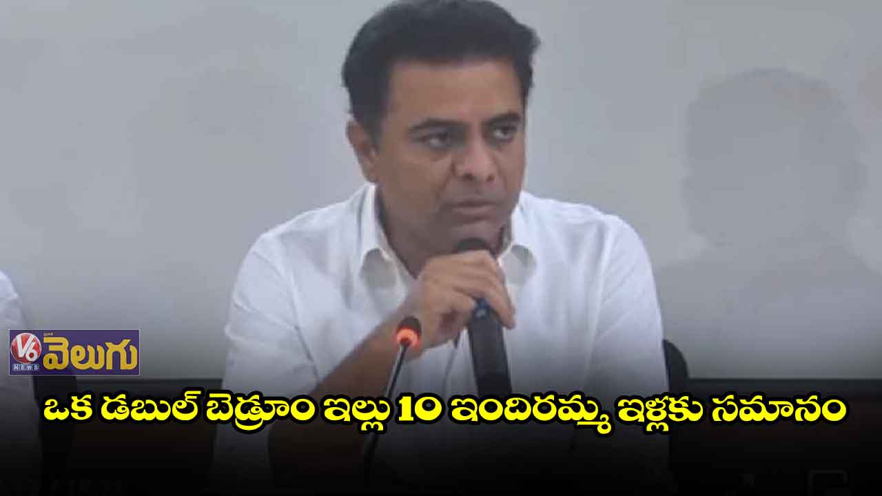 ఒక డబుల్ బెడ్రూం ఇల్లు 10 ఇందిరమ్మ ఇళ్లకు సమానం