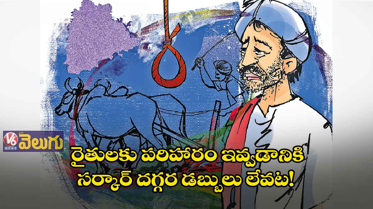 ఆత్మహత్య చేసుకున్న రైతుల కుటుంబాలకు పరిహారమేది?