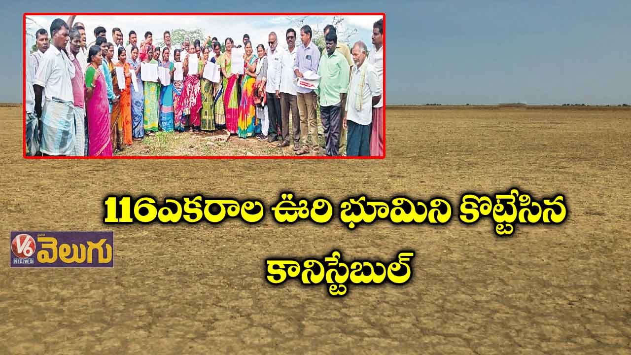 116 ఎకరాల ఊరి భూమిని కొట్టేసిన కానిస్టేబుల్