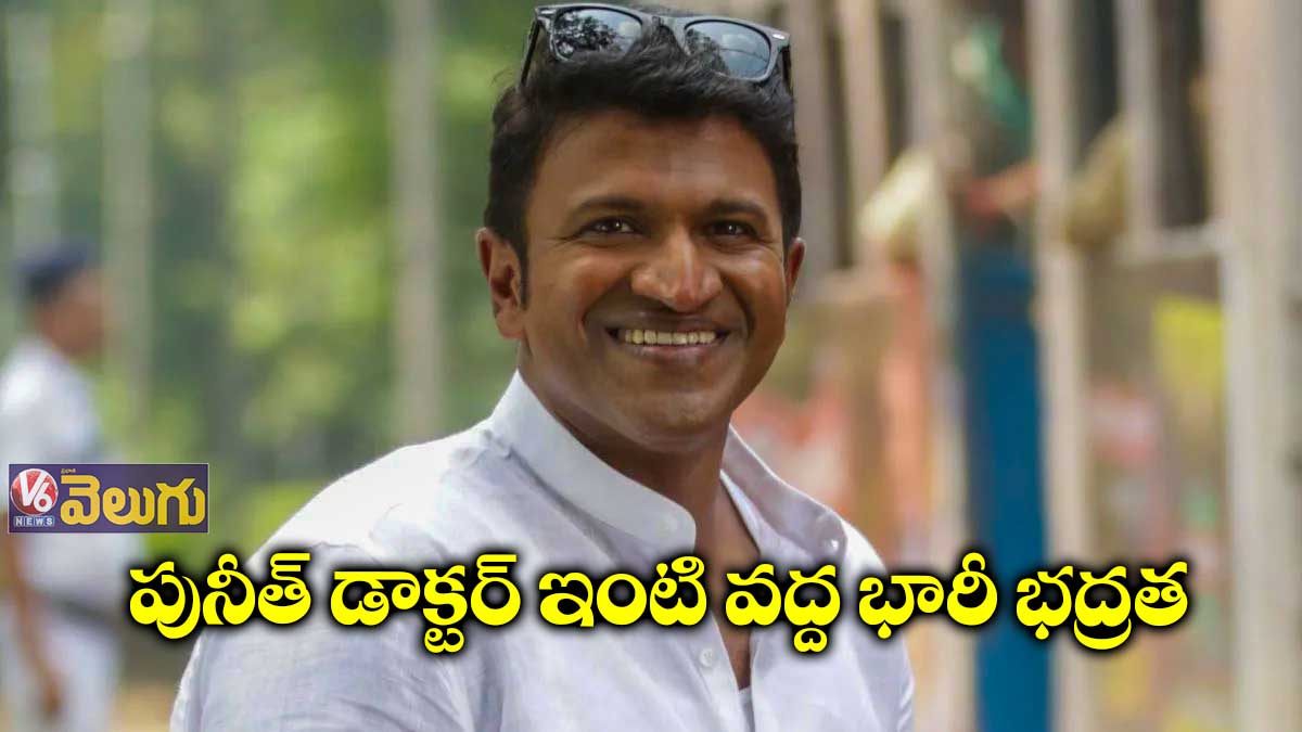 పునీత్ ఫ్యామిలీ డాక్టర్ ఇంటి వద్ద భారీ భద్రత