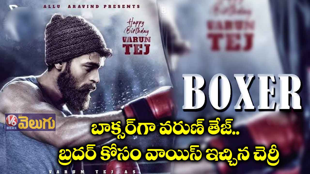 బాక్సర్గా వరుణ్ తేజ్.. బ్రదర్ కోసం వాయిస్ ఇచ్చిన చెర్రీ