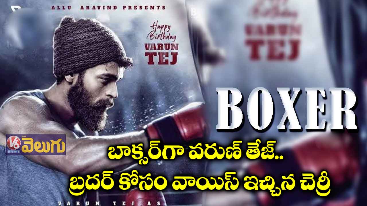 బాక్సర్‌గా వరుణ్ తేజ్.. బ్రదర్‌ కోసం వాయిస్ ఇచ్చిన చెర్రీ 