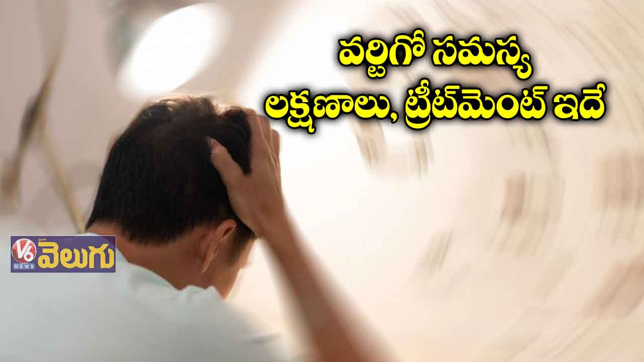 వర్టిగో సమస్య .. లక్షణాలు, ట్రీట్‌మెంట్ ఇదే