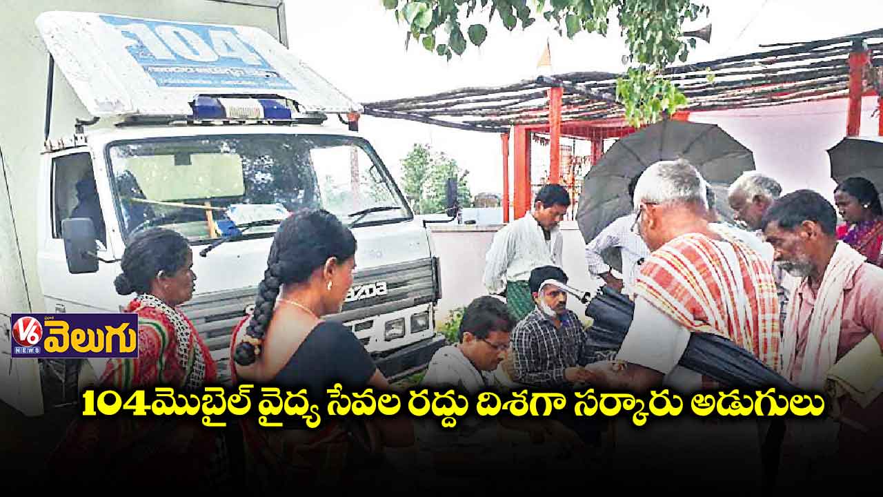 ఆగిపోనున్న 104 మొబైల్ వైద్య సేవలు