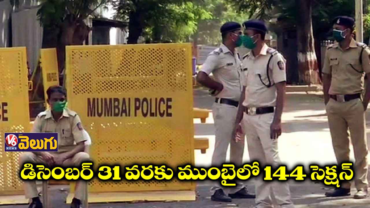 ఒమిక్రాన్ ఎఫెక్ట్ : ముంబైలో 144 సెక్షన్