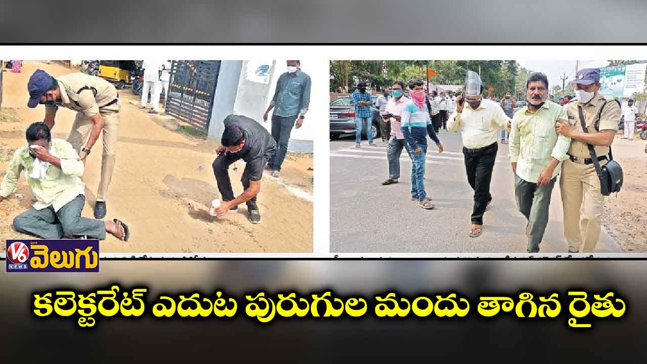 కలెక్టరేట్​ ఎదుట పురుగుల మందు తాగిన రైతు