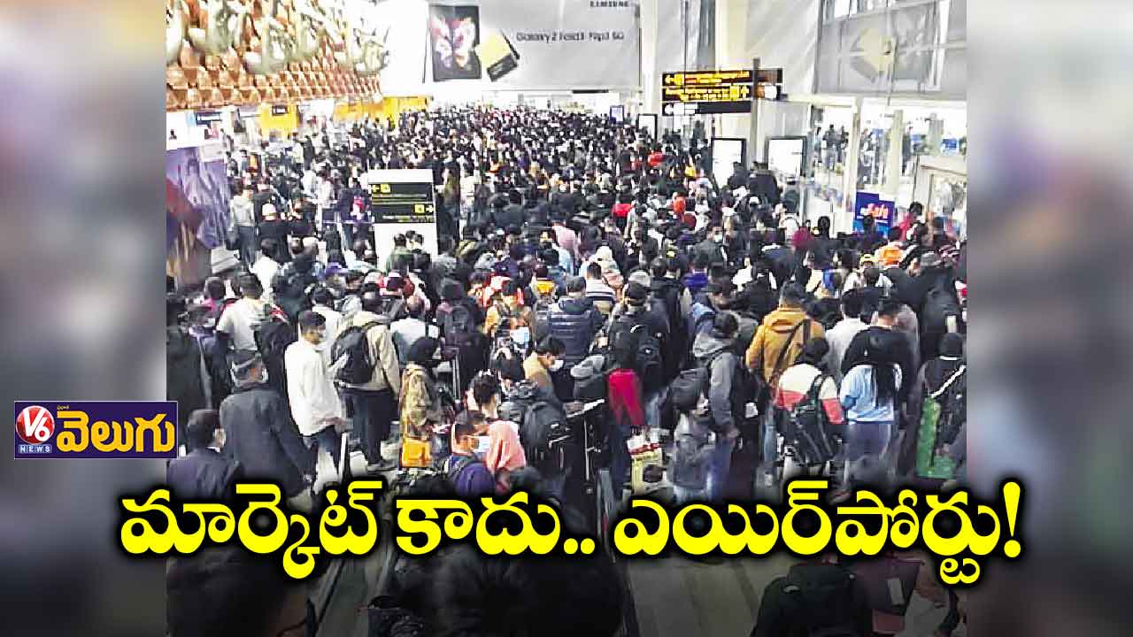 మార్కెట్ కాదు.. ఎయిర్పోర్టు!