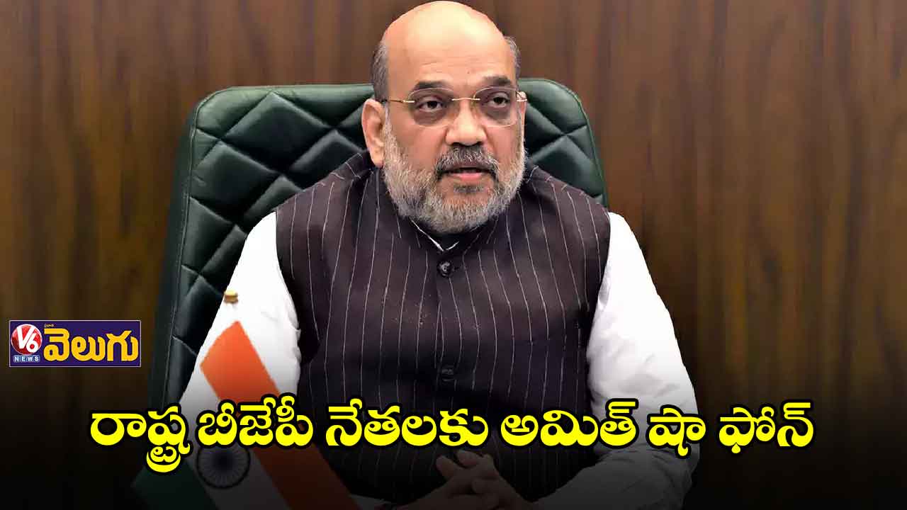 రాష్ట్ర బీజేపీ నేతలకు అమిత్ షా ఫోన్.. ఈనెల 21న ఢిల్లీకి రావాలని పిలుపు