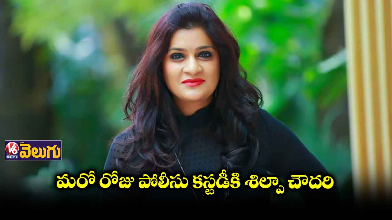 మరో రోజు పోలీసు కస్టడీకి శిల్పా చౌదరి
