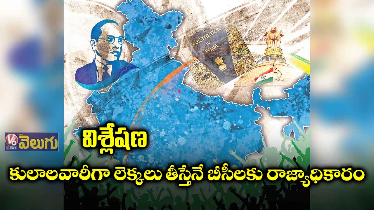 విశ్లేషణ: కులాలవారీగా లెక్కలు తీస్తేనే బీసీలకు రాజ్యాధికారం