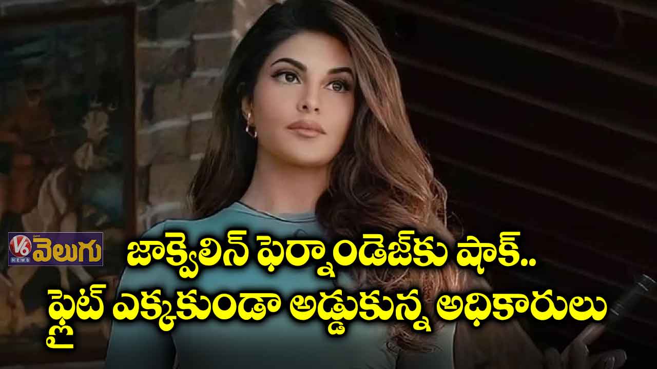 బాలీవుడ్ నటిని విదేశాలకు వెళ్లకుండా అడ్డుకున్న అధికారులు