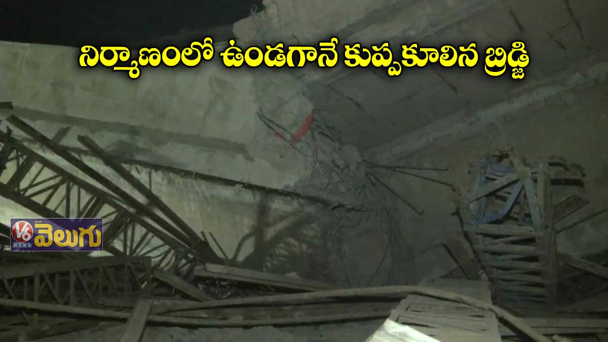 నిర్మాణంలో ఉండగానే కుప్పకూలిన బ్రిడ్జి