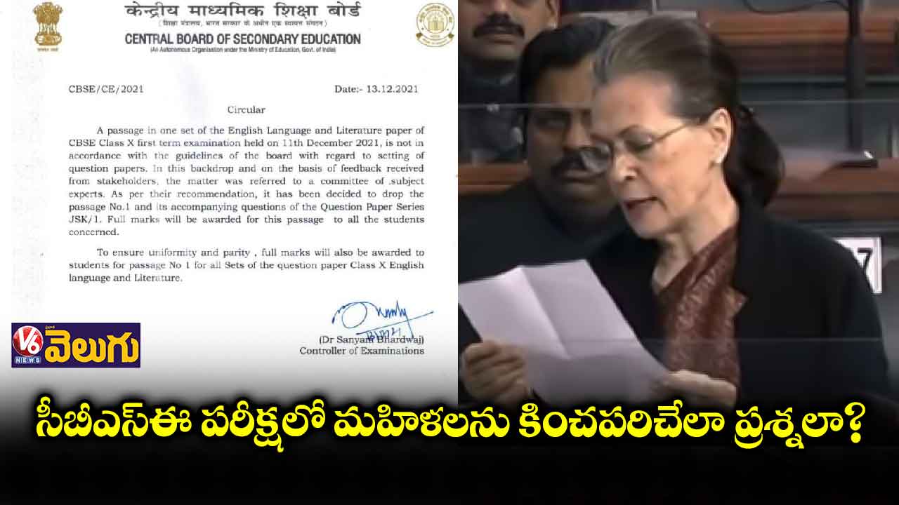 సీబీఎస్ఈ ఇంగ్లిష్ పరీక్ష ప్యాసేజ్ను తప్పుబట్టిన సోనియా