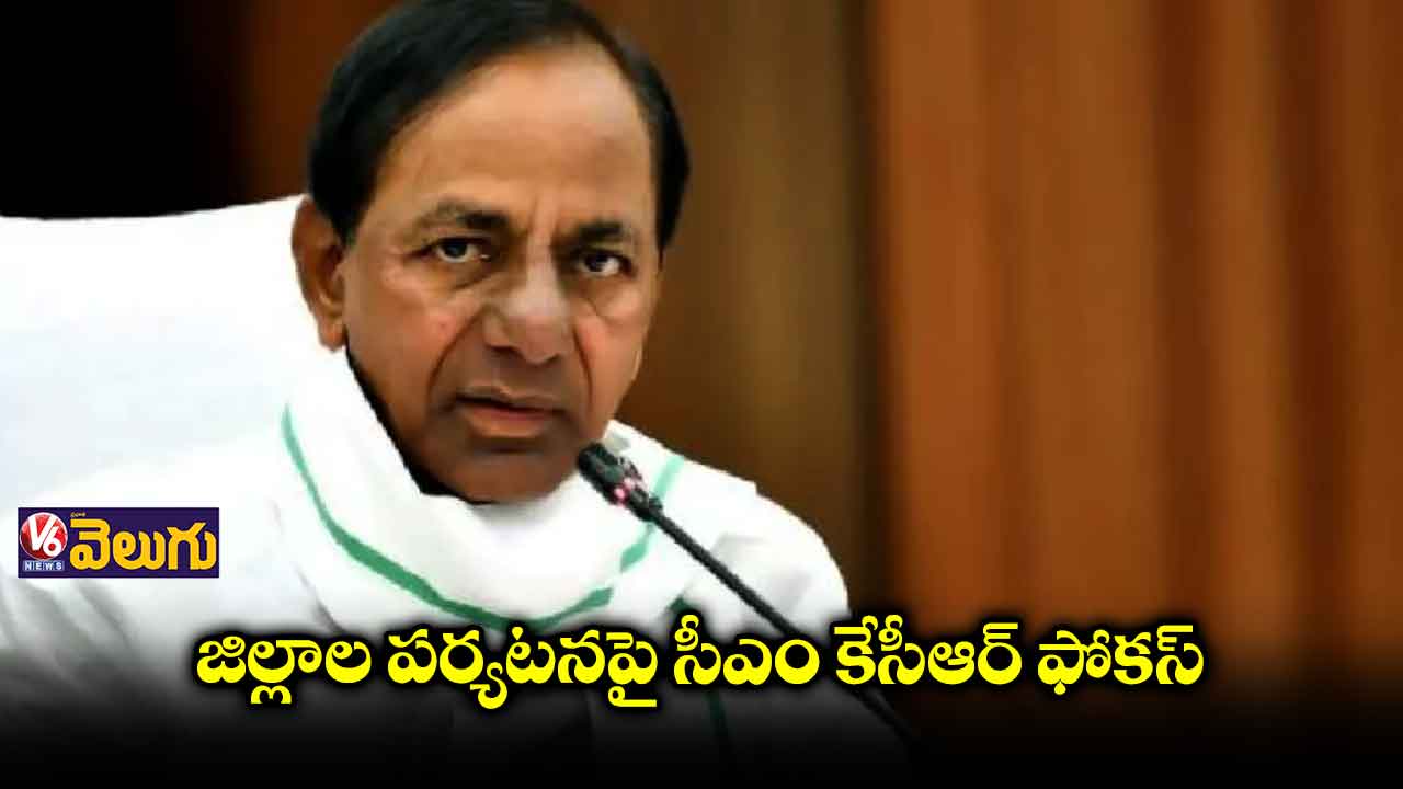 త్వరలో జిల్లాల పర్యటనకు కేసీఆర్.!