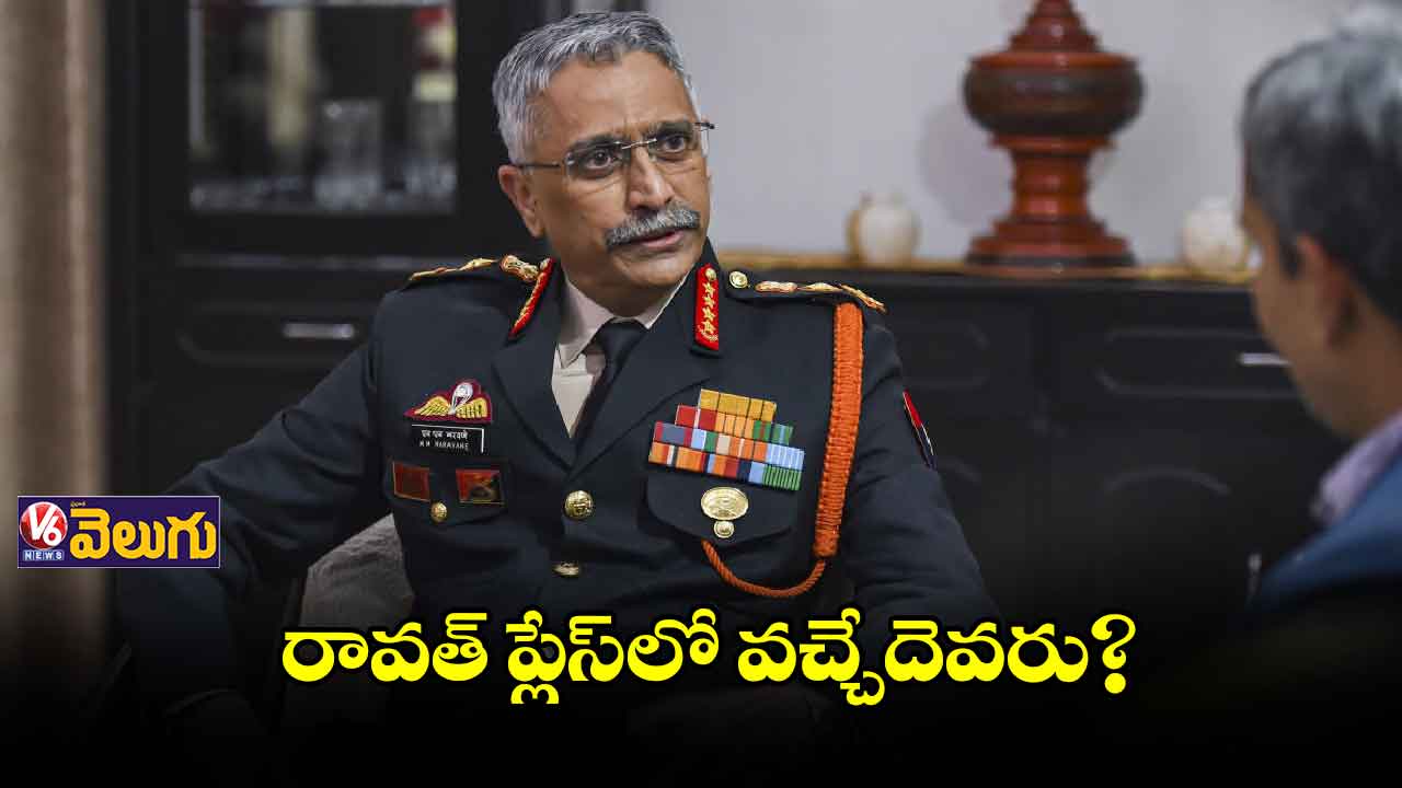 రావత్‌ ప్లేస్‌లో వచ్చేదెవరు?  ప్రచారంలో ఆర్మీ చీఫ్​ నరవణె 