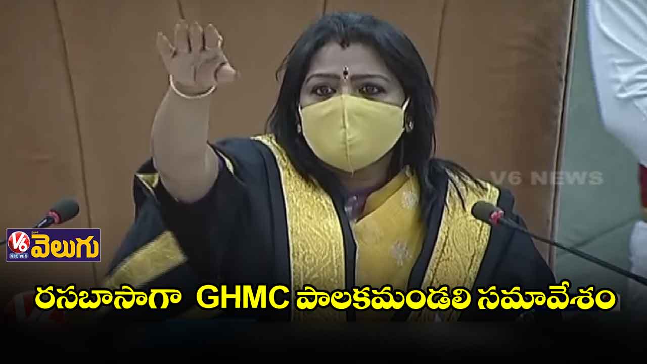 రసాభాసగా  GHMC పాలకమండలి సమావేశం