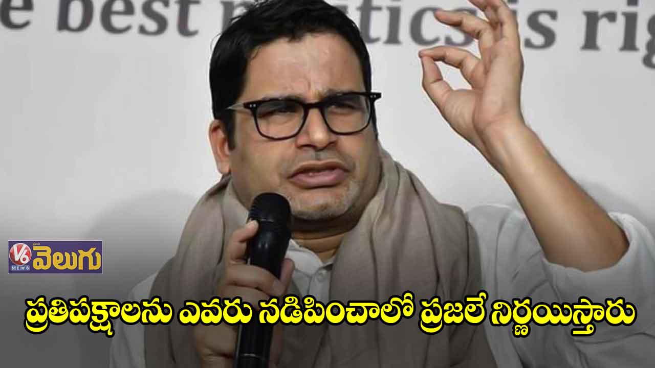 ప్రతిపక్షాలను ఎవరు నడిపించాలో ప్రజలే నిర్ణయిస్తారు 